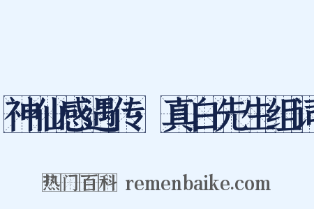 神仙感遇传·真白先生组词是什么意思的图片